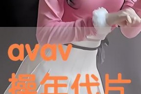 avav国产
